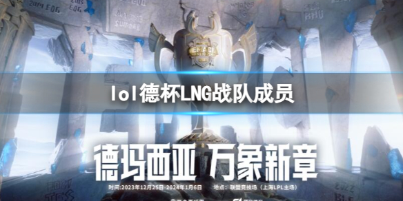《lol》2023德杯LNG戰隊成員名單一覽