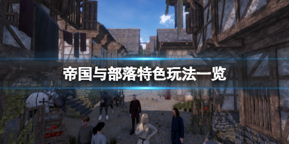 《帝國與部落》特色玩法一覽