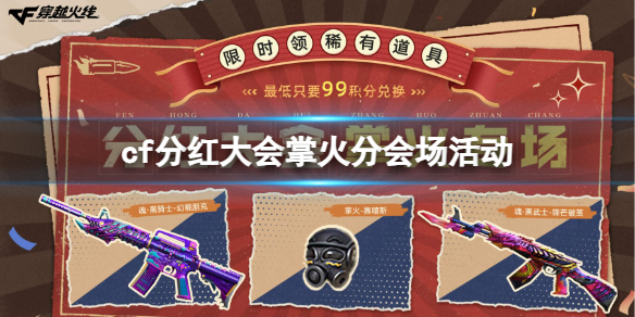 《cf》分紅大會掌火分會場活動入口地址