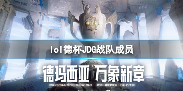 《lol》2023德杯JDG戰隊成員名單一覽