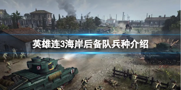 《英雄連3》海岸後備隊兵種介紹