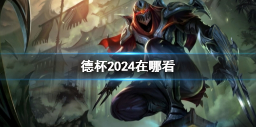 《英雄聯盟》德杯2024觀賽位置介紹