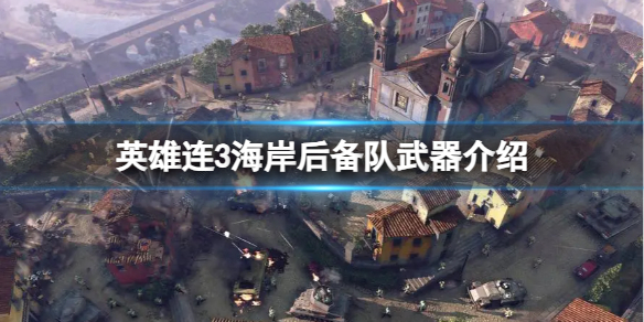《英雄連3》海岸後備隊武器介紹