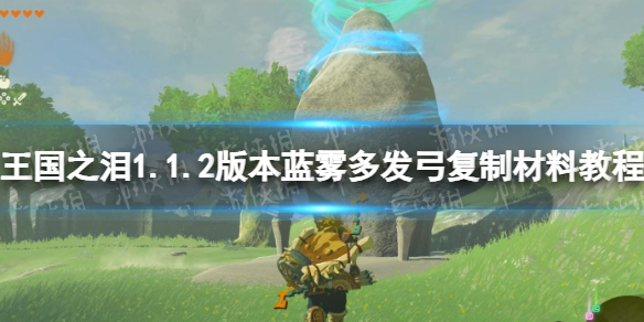 《塞爾達王國之淚》1.1.2版本藍霧多發弓複制材料教程