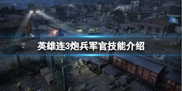 《英雄連3》炮兵軍官技能介紹