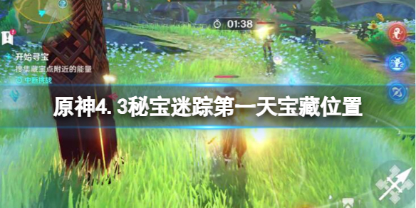 《原神》4.3秘寶迷蹤第一天寶藏位置