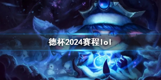 《英雄聯盟》德杯2024賽程一覽