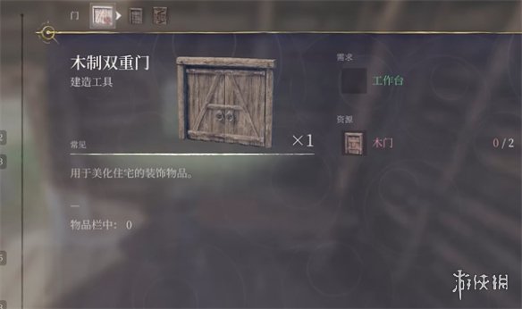 《霧鎖王國》雙開門制作方法