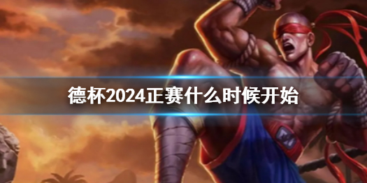 《英雄聯盟》德杯2024正賽開始時間介紹