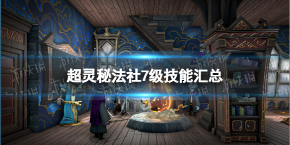 《超靈秘法社》7級技能彙總
