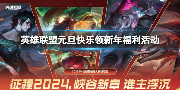 《lol》元旦快樂領新年福利活動入口地址
