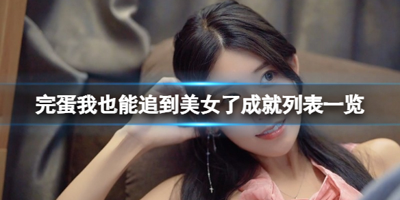 《完蛋我也能追到美女了》成就列表一覽