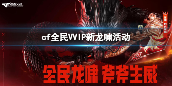《cf》全民VVIP新龍嘯活動入口地址