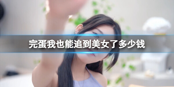 《完蛋我也能追到美女了》多少錢?遊戲價格分享