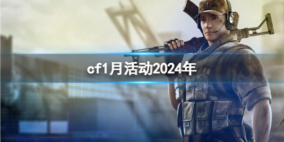 《CF》2024一月活動彙總大全