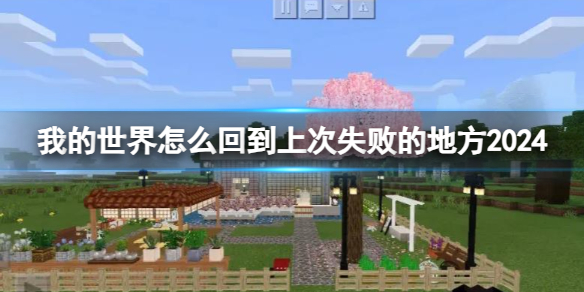 《我的世界》回到上次失敗的地方方法2024