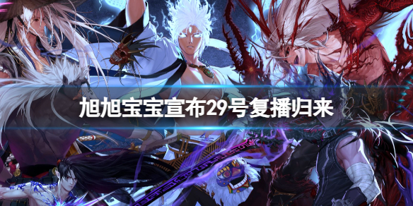 《dnf》旭旭寶寶宣布29號複播歸來介紹