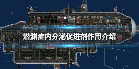 《潛淵症》內分泌促進劑作用介紹