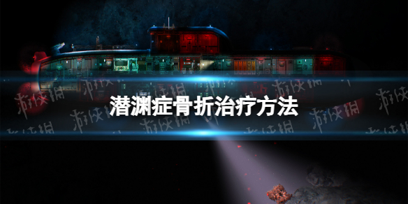 《潛淵症》骨折治療方法