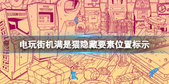 《電玩街機滿是貓》隱藏要素位置標示
