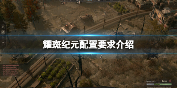 《耀斑紀元》配置要求介紹