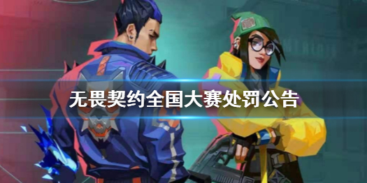 《無畏契約》2023全國大賽處罰公告一覽
