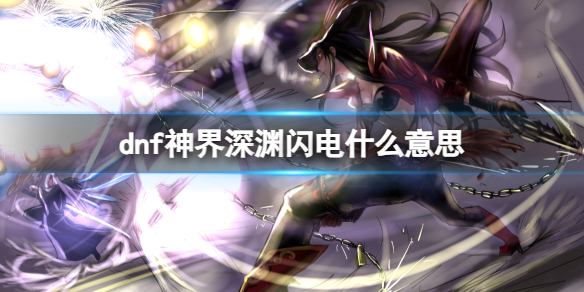 《dnf》神界深淵閃電含義介紹