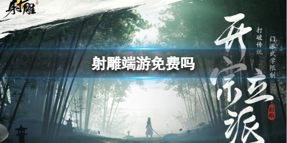 《射雕》端遊免費介紹