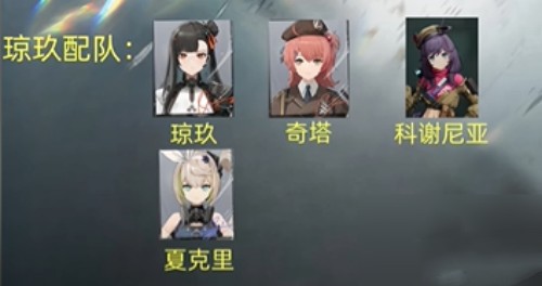 少女前線2瓊玖配隊推薦詳情