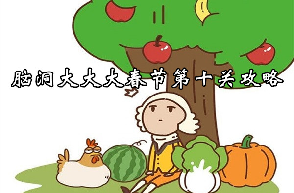 腦洞大大大春節第十關詳情