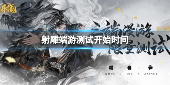 《射雕》端遊測試開始時間介紹
