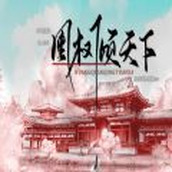 凰權傾天下