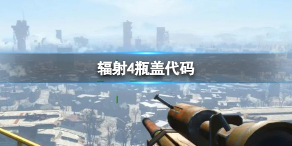 《輻射4》瓶蓋代碼介紹
