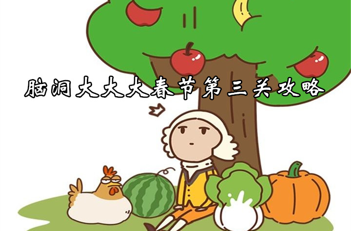 腦洞大大大春節第三關一覽