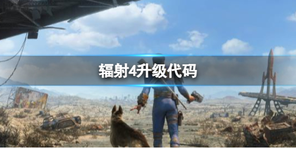 《輻射4》升級代碼介紹