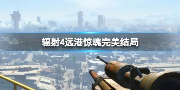 《輻射4》遠港驚魂完美結局推薦