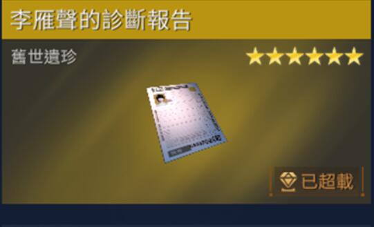 星球重啓李雁聲的診斷報告獲取方法詳情