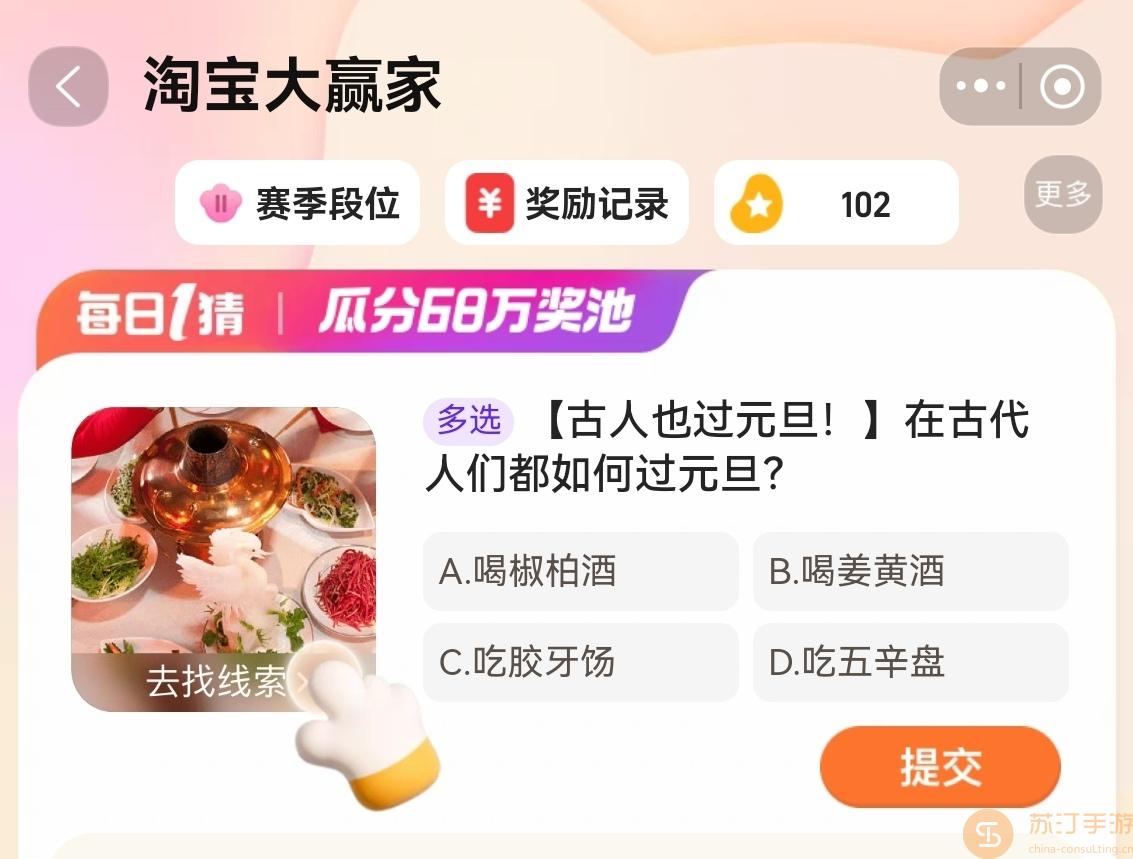 淘寶大贏家2024每日一猜1月2日今日答案一覽