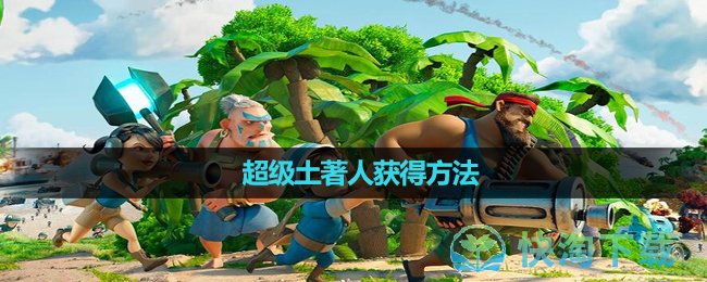 《海島奇兵》超級土著人獲得玩法