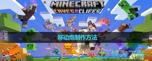 《我的世界》移動炮制作玩法