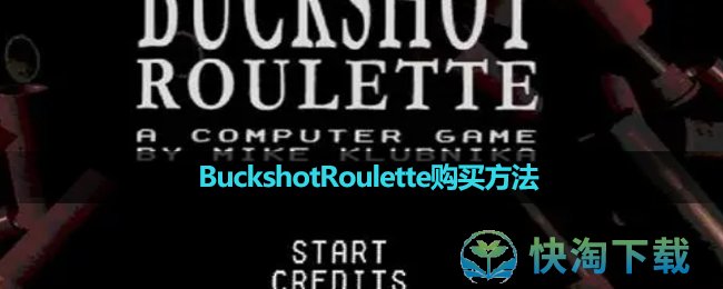 《BuckshotRoulette》購買玩法