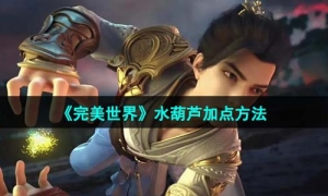 《完美世界》水葫蘆加點方法