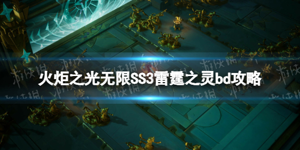 《火炬之光無限》SS3雷霆之靈bd攻略