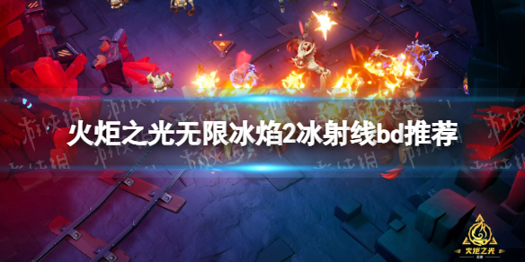 《火炬之光無限》冰焰2冰射線bd推薦