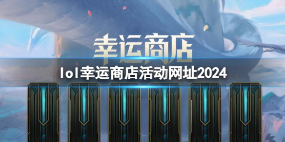《lol》2024幸運商店活動網址一覽