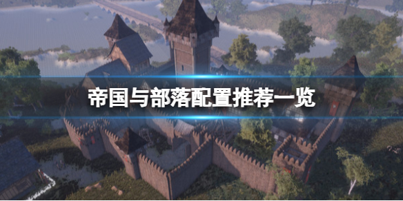 《帝國與部落》配置推薦一覽