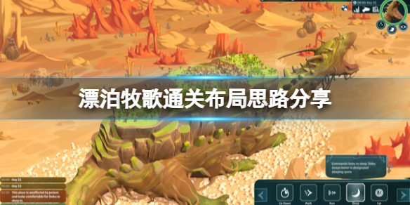 《漂泊牧歌》通關布局思路分享