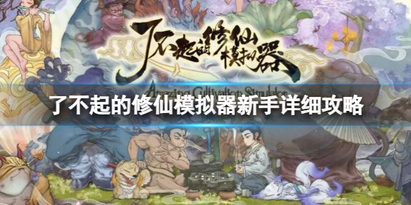 《了不起的修仙模擬器》新手詳細攻略一覽