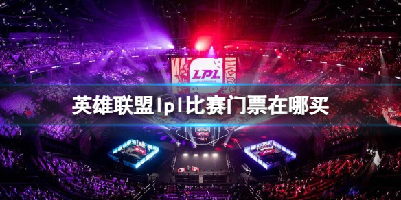 《英雄聯盟》lpl比賽門票購買位置介紹