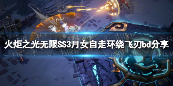 《火炬之光無限》SS3月女自走環繞飛刃bd分享